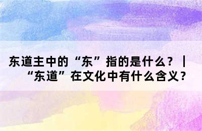 东道主中的“东”指的是什么？｜ “东道”在文化中有什么含义？